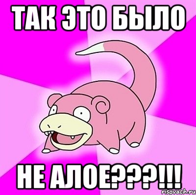 Так это было не Алое???!!!, Мем слоупок