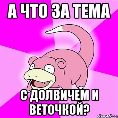 А что за тема с Долвичем и Веточкой?, Мем слоупок