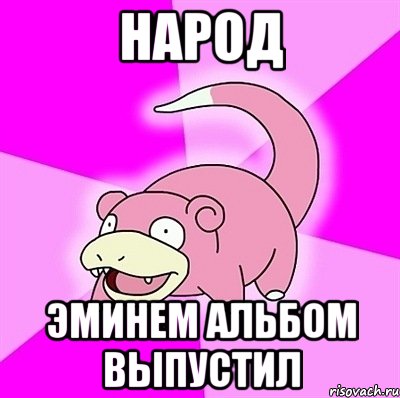 Народ Эминем альбом выпустил, Мем слоупок