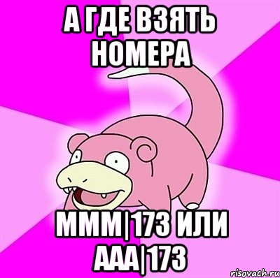 А где взять номера МММ|173 или ААА|173, Мем слоупок