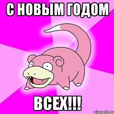С НОВЫМ ГОДОМ ВСЕХ!!!, Мем слоупок