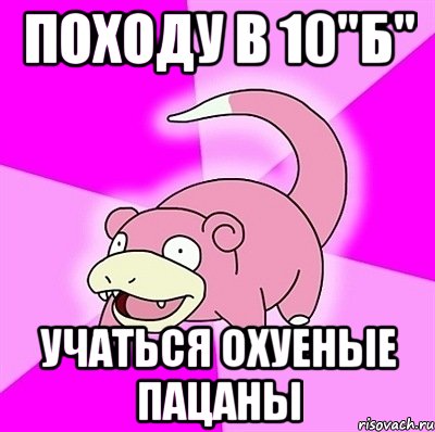 походу в 10"Б" учаться охуеные пацаны