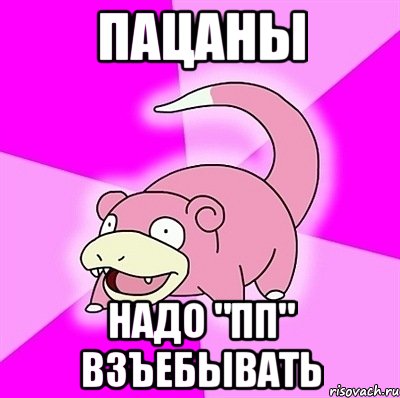 ПАЦАНЫ НАДО "ПП" ВЗЪЕБЫВАТЬ, Мем слоупок