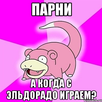 Парни А когда с эльдорадо играем?, Мем слоупок