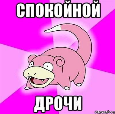 Спокойной Дрочи, Мем слоупок