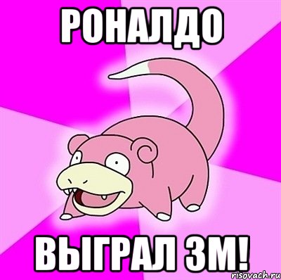 РОНАЛДО ВЫГРАЛ ЗМ!, Мем слоупок