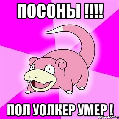 ПОСОНЫ !!!! ПОЛ УОЛКЕР УМЕР !