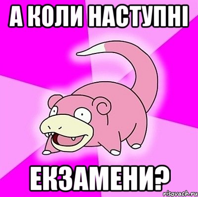 А коли наступні екзамени?, Мем слоупок