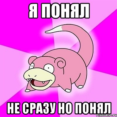 я понял не сразу но понял, Мем слоупок