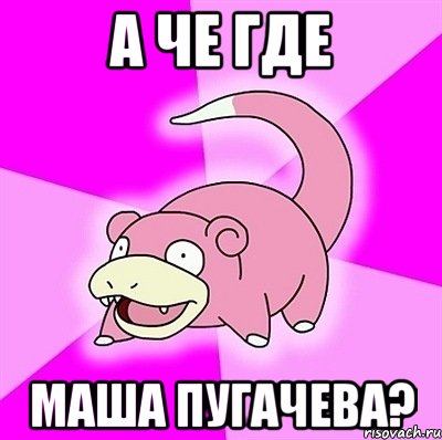 а че где Маша Пугачева?, Мем слоупок