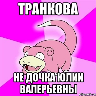 Транкова Не дочка Юлии Валерьевны, Мем слоупок