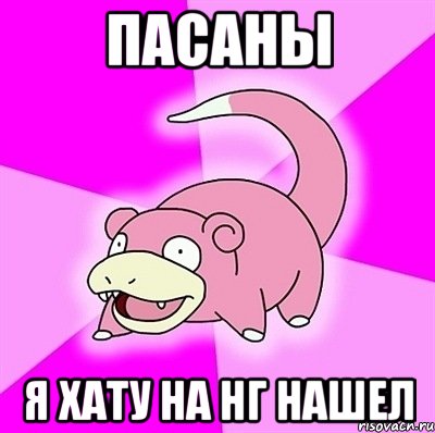 ПАСАНЫ Я ХАТУ НА НГ НАШЕЛ, Мем слоупок