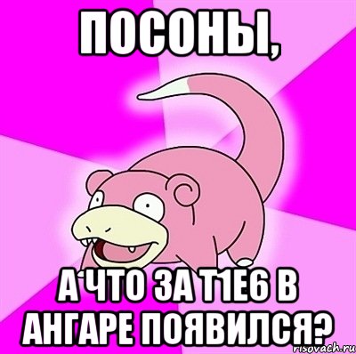 Посоны, а что за Т1Е6 в ангаре появился?, Мем слоупок