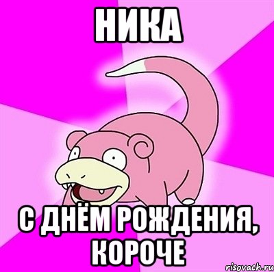 Ника С Днём рождения, короче, Мем слоупок