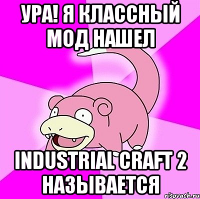 УРА! Я КЛАССНЫЙ МОД НАШЕЛ INDUSTRIAL CRAFT 2 НАЗЫВАЕТСЯ, Мем слоупок