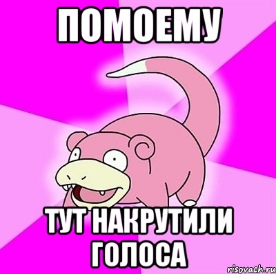 ПОМОЕМУ ТУТ НАКРУТИЛИ ГОЛОСА, Мем слоупок