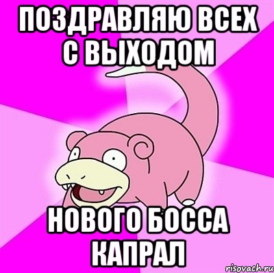 Поздравляю всех с выходом нового босса Капрал, Мем слоупок