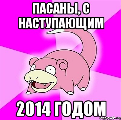 пасаны, с наступающим 2014 годом, Мем слоупок