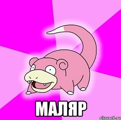  Маляр, Мем слоупок
