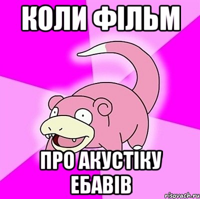 коли фільм про акустіку ебавів, Мем слоупок