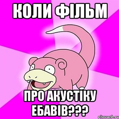 коли фільм про акустіку ебавів???, Мем слоупок