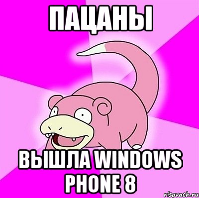 Пацаны Вышла windows phone 8, Мем слоупок