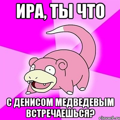 Ира, ты что с Денисом Медведевым встречаешься?, Мем слоупок