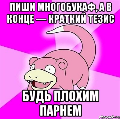 Пиши многобукаф, а в конце — краткий тезис будь плохим парнем, Мем слоупок