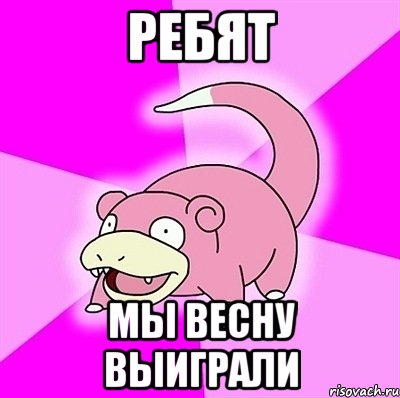 Ребят Мы весну выиграли, Мем слоупок