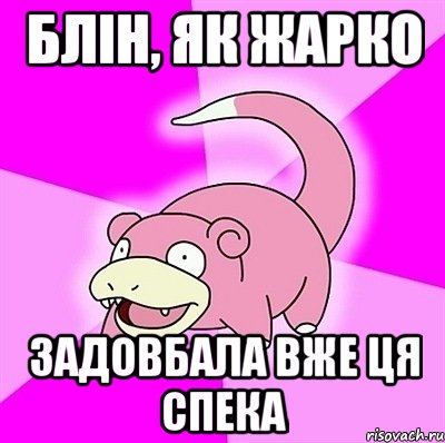 Блін, як жарко Задовбала вже ця спека, Мем слоупок