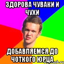 Здорова чуваки и чухи Добавляемся до ЧОТКОГО ЮРЦА