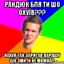 Рандюк бля ти шо охуїв??? нахуя так заригав парашу шо змити не можна?