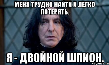 Меня трудно найти и легко потерять. Я - двойной шпион.