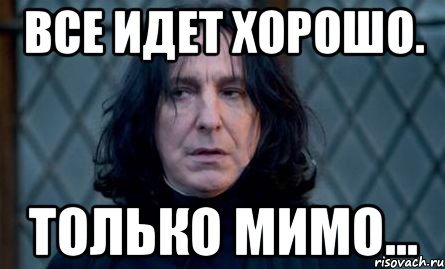 Все идет хорошо. Только мимо...