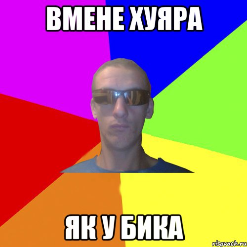 вмене хуяра як у бика