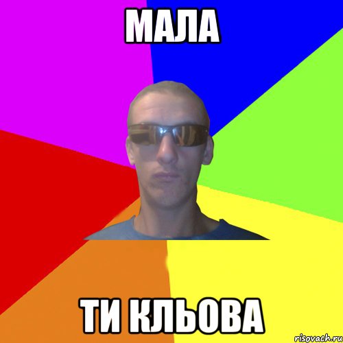 мала ти кльова