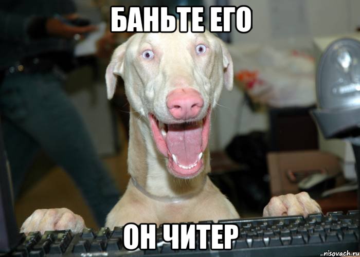 Баньте его Он читер