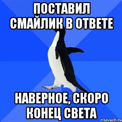 поставил смайлик в ответе Наверное, скоро конец света, Мем  Социально-неуклюжий пингвин