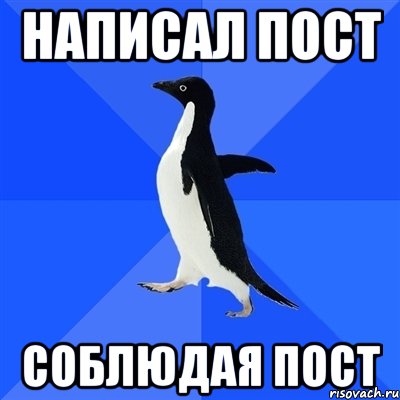 написал пост соблюдая пост, Мем  Социально-неуклюжий пингвин