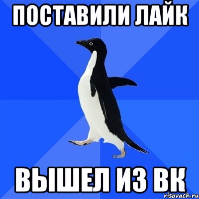 поставили лайк вышел из вк, Мем  Социально-неуклюжий пингвин