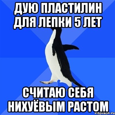 дую пластилин для лепки 5 лет считаю себя нихуёвым растом, Мем  Социально-неуклюжий пингвин