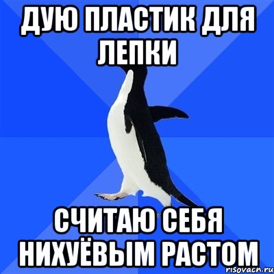 дую пластик для лепки считаю себя нихуёвым растом, Мем  Социально-неуклюжий пингвин