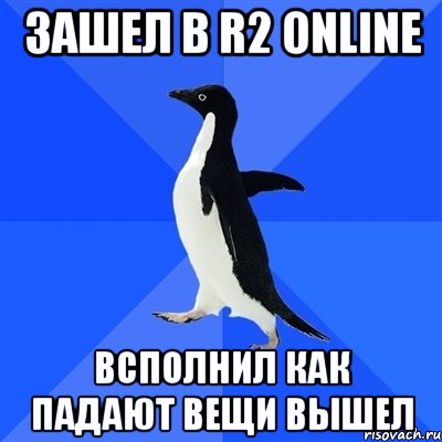 Зашел в R2 online Всполнил как падают вещи вышел, Мем  Социально-неуклюжий пингвин