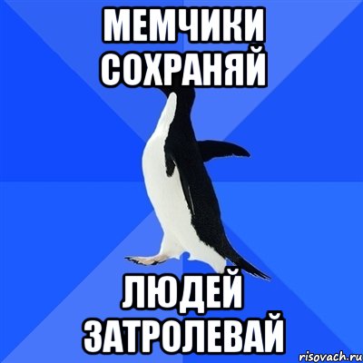 мемчики сохраняй людей затролевай, Мем  Социально-неуклюжий пингвин