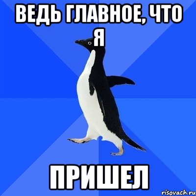 Ведь главное, что я Пришел, Мем  Социально-неуклюжий пингвин