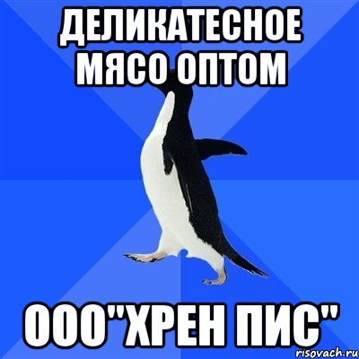 Деликатесное мясо ОПТОМ ООО"ХРЕН ПИС", Мем  Социально-неуклюжий пингвин