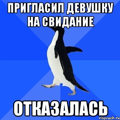 пригласил девушку на свидание отказалась, Мем  Социально-неуклюжий пингвин