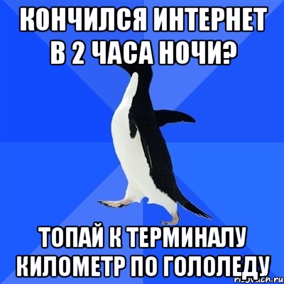 кончился интернет в 2 часа ночи? топай к терминалу километр по гололеду, Мем  Социально-неуклюжий пингвин