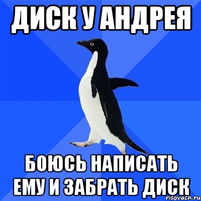 диск у андрея боюсь написать ему и забрать диск, Мем  Социально-неуклюжий пингвин