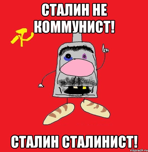 Сталин не коммунист! Сталин сталинист!